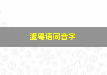 瀣粤语同音字