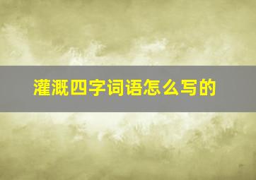 灌溉四字词语怎么写的