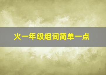 火一年级组词简单一点