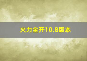 火力全开10.8版本