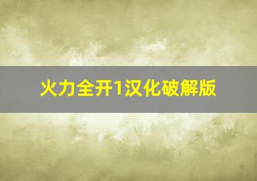 火力全开1汉化破解版