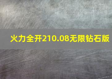 火力全开210.08无限钻石版