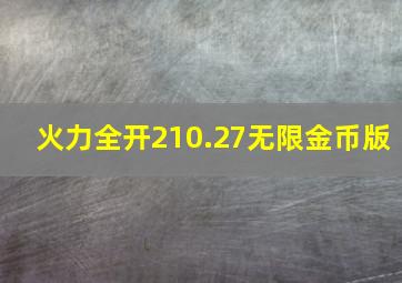 火力全开210.27无限金币版