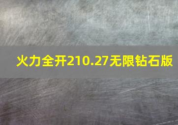 火力全开210.27无限钻石版