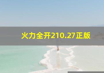 火力全开210.27正版