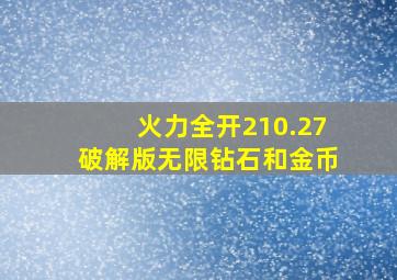 火力全开210.27破解版无限钻石和金币