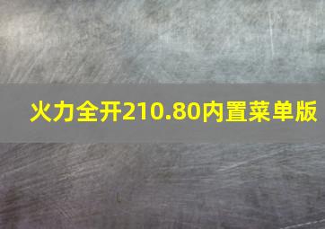 火力全开210.80内置菜单版