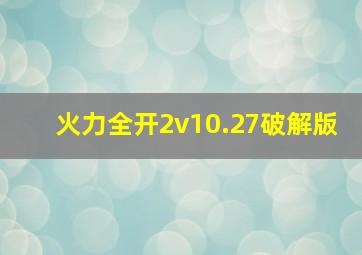 火力全开2v10.27破解版