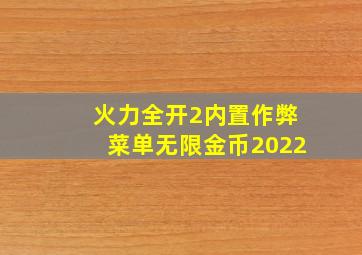 火力全开2内置作弊菜单无限金币2022