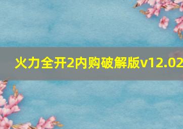 火力全开2内购破解版v12.02