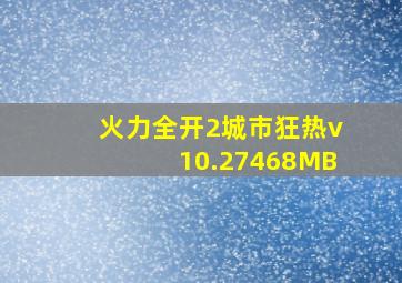 火力全开2城市狂热v10.27468MB