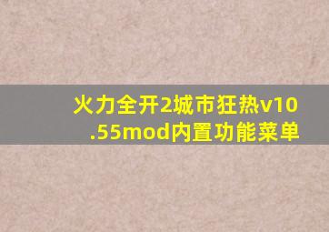 火力全开2城市狂热v10.55mod内置功能菜单