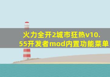 火力全开2城市狂热v10.55开发者mod内置功能菜单