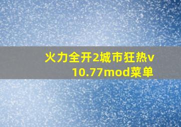 火力全开2城市狂热v10.77mod菜单