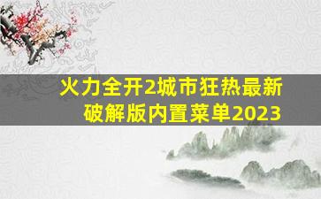 火力全开2城市狂热最新破解版内置菜单2023