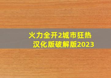 火力全开2城市狂热汉化版破解版2023