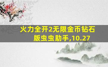 火力全开2无限金币钻石版虫虫助手,10.27