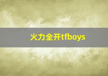 火力全开tfboys