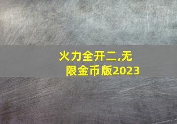 火力全开二,无限金币版2023