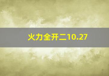 火力全开二10.27