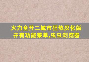 火力全开二城市狂热汉化版并有功能菜单,虫虫浏览器