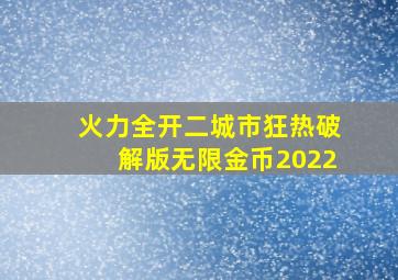 火力全开二城市狂热破解版无限金币2022