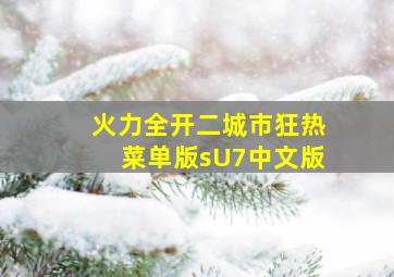 火力全开二城市狂热菜单版sU7中文版