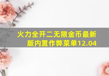 火力全开二无限金币最新版内置作弊菜单12.04