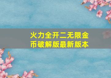 火力全开二无限金币破解版最新版本