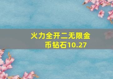 火力全开二无限金币钻石10.27