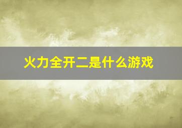 火力全开二是什么游戏