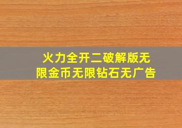 火力全开二破解版无限金币无限钻石无广告