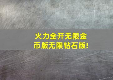 火力全开无限金币版无限钻石版!