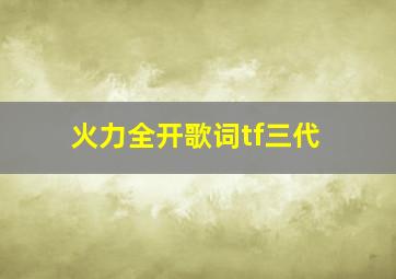 火力全开歌词tf三代