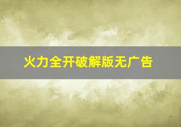 火力全开破解版无广告