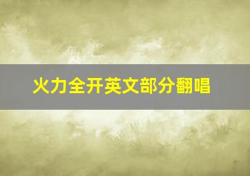 火力全开英文部分翻唱