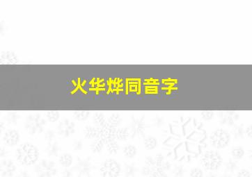 火华烨同音字