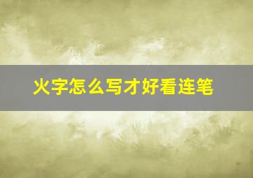 火字怎么写才好看连笔