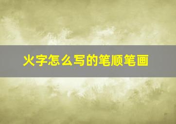 火字怎么写的笔顺笔画