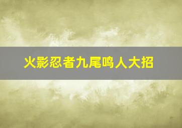 火影忍者九尾鸣人大招