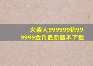 火柴人999999钻999999金币最新版本下载