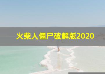 火柴人僵尸破解版2020