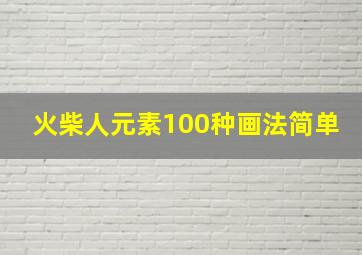 火柴人元素100种画法简单