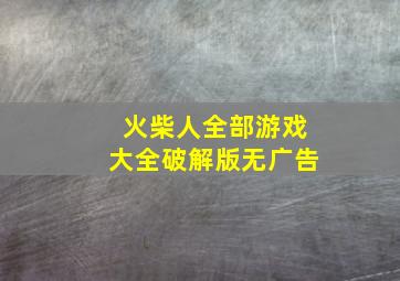 火柴人全部游戏大全破解版无广告