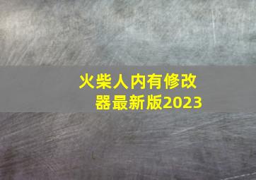 火柴人内有修改器最新版2023