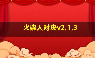 火柴人对决v2.1.3