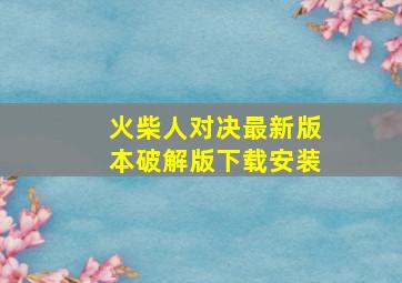 火柴人对决最新版本破解版下载安装