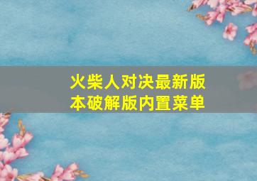 火柴人对决最新版本破解版内置菜单