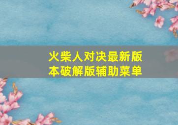 火柴人对决最新版本破解版辅助菜单