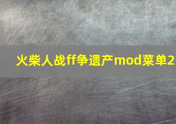 火柴人战ff争遗产mod菜单2